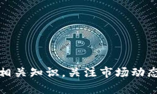 biao ti/biao ti如何在imToken中购买数字货币：详尽指南/biao ti
imToken, 数字货币购买, 加密货币钱包, 交易所/guanjianci

随着数字货币市场的不断发展，越来越多的人开始关注如何安全、便捷地购买数字货币。在众多的数字货币钱包和交易所中，imToken因其用户友好的界面和强大的功能受到广泛欢迎。本文将为您详细介绍如何在imToken中购买数字货币，包括步骤、注意事项以及常见问题解答。同时，我们将探讨一些相关的问题，以帮助您更好地理解数字货币交易的全过程。

一、什么是imToken？
imToken是一款领先的数字货币钱包应用，最初于2016年推出，旨在为用户提供简单、安全的加密货币管理服务。imToken支持多种主流数字货币，包括比特币、以太坊及其众多ERC-20代币，为用户提供了方便的存储和管理解决方案。此外，imToken还集成了去中心化交易所（DEX）和DeFi应用，让用户可以方便地进行数字资产交易和投资。

二、在imToken中购买数字货币的步骤
要在imToken中购买数字货币，首先需要下载并安装imToken应用。安装完成后，您可以按照以下步骤进行购买：

h4步骤1：注册/登录imToken账号/h4
打开imToken应用，如果您是新用户，请点击“创建钱包”并按照提示完成钱包的设置。请确保安全备份您的助记词，以防丢失钱包。如果您已经有账户，直接点击“登录”进入钱包。

h4步骤2：选择购买功能/h4
在imToken主页中，您会看到“购买”选项。点击该选项会进入购买界面，您可以选择想要购买的数字货币，比如比特币或以太坊。

h4步骤3：选择支付方式/h4
imToken支持多种支付方式，包括银行卡、支付宝和微信支付等。选择您方便的支付方式，并根据提示进行操作，输入购买数量和支付信息。

h4步骤4：确认订单/h4
在输入完相关信息后，请仔细核对您的订单，包括购买的币种、数量及价格，确认无误后提交订单。在此步骤中，imToken通常会显示相关的费用信息。

h4步骤5：完成付款/h4
根据您选择的支付方式，完成付款操作。支付完成后，您可以返回imToken的主界面查看资产情况，成功购买的数字货币将会显示在钱包中。

h4步骤6：安全存储/h4
为了确保您的数字货币安全，请定期备份您的钱包信息和助记词，确保您能在需要时随时访问您的数字资产。

三、在imToken中购买数字货币时需要注意的要点
在使用imToken进行数字货币购买时，有几件事情需要特别注意：

h4注意1：选择可信赖的支付渠道/h4
在选择支付方式时，尽量使用官方推荐的支付渠道，避免使用不明来源的服务，以确保支付安全。

h4注意2：关注汇率波动/h4
数字货币的价格波动十分频繁，建议在购买前关注实时价格，合理选择购买时机。

h4注意3：了解数字货币风险/h4
数字货币投资具有较高风险，价格波动可能导致资产损失，因此在购买前请确保您对所购买的币种有充分的了解。

h4注意4：安全防范/h4
请保持您的应用和钱包信息安全，避免泄露助记词及私钥，以防止资产被盗。定期更新imToken应用，确保您使用的是最新的安全版本。

四、常见问题解答

h4问题1：在imToken中购买数字货币失败的原因是什么？/h4
购买数字货币时，有可能会遇到交易失败的情况，这可能由多种原因造成：
1. **网络问题**：在购买过程中，网络不稳定可能导致支付请求未能成功发出或响应。建议检查网络连接并重试。
2. **支付方式限制**：某些支付方式可能会对金额或频次有所限制，特别是在涉及到大笔交易时。请仔细阅读支付渠道的说明，确保满足其要求。
3. **个人信息验证**：部分支付方式可能需要进行身份验证，如果未完成验证或信息不符，可能导致交易被拒绝。
4. **币种问题**：在选择购买币种时，如果您的钱包不支持您所选择的币种，也会导致购买失败。请确保您所选择的币种是imToken支持的。
如遇到购买失败，建议您检查上述各项，并根据提示进行相应的处理。

h4问题2：在imToken中可以购买什么类型的数字货币？/h4
imToken支持多种主流数字货币和代币的购买，具体包括：
1. **比特币（BTC）**：作为第一个数字货币，比特币在imToken中是最为常见的选择，用户也能方便地进行比特币的转账和交易。
2. **以太坊（ETH）**：作为智能合约平台的支柱，以太坊也是常用的数字货币，用户可以轻松购买以太坊，并参与DeFi应用。
3. **ERC-20代币**：imToken支持多种基于以太坊的ERC-20代币，用户可以通过交易所或DApp进行购买和兑换。
除了上述货币，imToken还会根据市场需求不断更新支持的币种。在进行购买前，可以查阅imToken平台提供的最新信息，确保您能够购买到自己所需的数字货币。

h4问题3：如何保障在imToken中购买数字货币的安全性？/h4
在数字货币领域，安全性是用户首先需要考虑的因素。以下是几点保障您在imToken中购买数字货币安全性的建议：
1. **使用官方渠道**：确保下载并使用官方的imToken应用，避免使用非官方渠道获取应用，以防遭受钓鱼攻击。
2. **保护助记词**：助记词是恢复钱包的重要信息，请安全存储并避免在网络环境中分享或泄露。
3. **启用安全设置**：imToken支持设置密码和指纹识别等，建议开启相关安全功能，以加强账户的安全性。
4. **定期更新应用**：保持imToken应用的最新版本，以确保您能够使用最新的安全特性和修复已知漏洞。
5. **警惕冒名钓鱼**：在在线平台上，与其他用户交流或者接受投资建议时，请时刻保持警惕，不要轻易相信陌生人提供的信息。

h4问题4：数字货币购买后的资产管理/h4
购买数字货币后，资产的管理与投资策略同样重要。用户可以考虑以下几个方面：
1. **资产划分**：建议将整体投资组合分散在不同的币种中，降低单一币种波动带来的风险。
2. **定期跟踪**：应定期关注所持数字货币的市场动态，了解其最新走势，适时进行调整。
3. **长期持有与短期交易**：考虑自己的投资策略，您可以根据市场情况选择长期持有某些主流币种，或进行短期交易获取收益。
4. **参与DeFi项目和流动性挖矿**：通过imToken内的DeFi应用，用户可以参与流动性挖矿或借贷，从而为资产增值提供更多的机会。
5. **安全备份资产**：在应用内定期备份您的资产信息，如果发生设备损坏或丢失，您可以快速恢复钱包。

总结来说，imToken提供了一条便捷的数字货币购买渠道，通过上述步骤和建议，用户可以安全地进行数字货币投资和管理。无论您是初学者还是有经验的投资者，了解相关知识，关注市场动态，都是实现成功交易的重要因素。