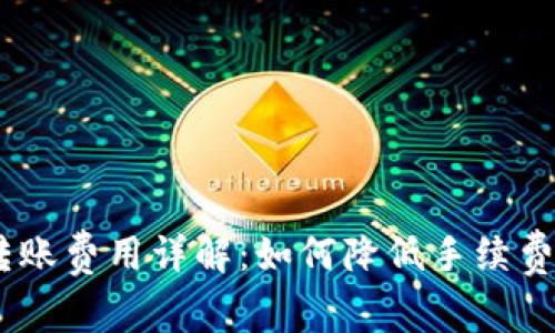 imToken 转账费用详解:如何降低手续费和交易体验