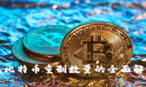 火币钱包比特币重制数量的全面解析与分析