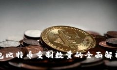 火币钱包比特币重制数量