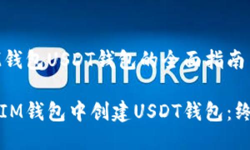 初创IM钱包USDT钱包的全面指南
如何在IM钱包中创建USDT钱包:终极指南