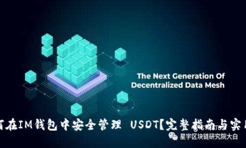 : 如何在IM钱包中安全管理 USDT?完整指南与实用技巧