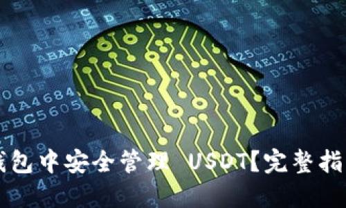 : 如何在IM钱包中安全管理 USDT?完整指南与实用技巧