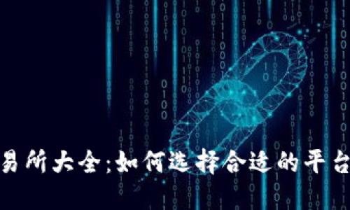 IMU币交易所大全:如何选择合适的平台进行交易