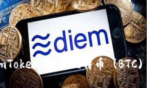 如何通过 imToken 购买比特币 (BTC) 的详细指南