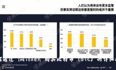 如何通过 imToken 购买比特