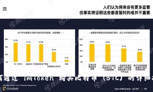 如何通过 imToken 购买比特币 (BTC) 的详细指南