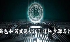 区块链钱包如何发送USDT：