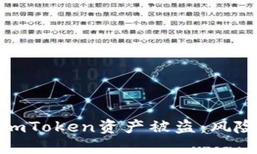 如何防范和应对imToken资产被盗:风险评估与保护措施