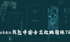 如何在imToken钱包中安全高