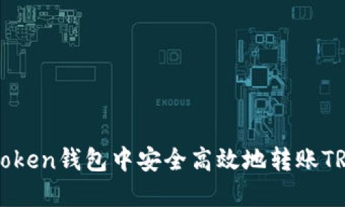 如何在imToken钱包中安全高效地转账TRX(波场币)
