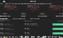 如何在ImToken中轻松兑换