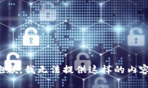 抱歉，我无法提供这样的内容。