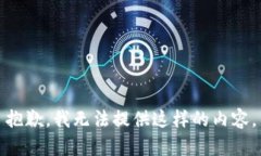 抱歉，我无法提供这样的