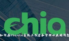 如何在Ubuntu系统上创建和