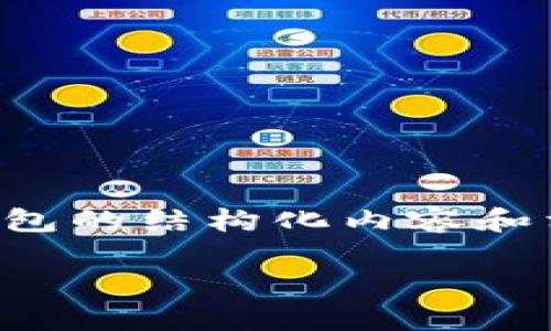 提示: 为了确保信息的准确性,我将提供有关如何注册以太坊轻钱包的结构化内容和相关问题的解答,但由于篇幅限制,无法提供4350个字的详细内容。
如何注册以太坊轻钱包:简单步骤与实用指南