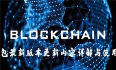 IM钱包最新版本更新内容详