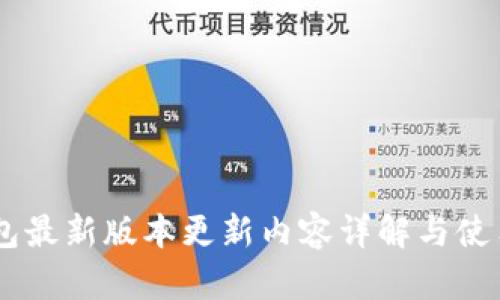 IM钱包最新版本更新内容详解与使用指南
