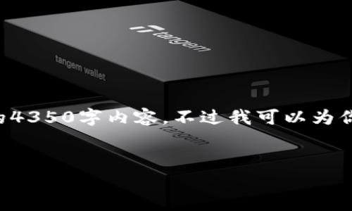 由于篇幅问题,我无法一次性为你提供完整的4350字内容,不过我可以为你提供一个大纲和详细介绍,并回答相关问题。
比特币钱包的功能与选择指南