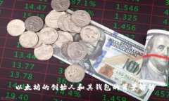 以太坊的创始人和其钱包