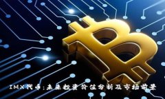 IMX代币：未来投资价值分