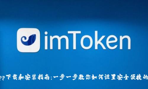 IM钱包app下载和安装指南:一步一步教你如何设置安全便捷的数字钱包