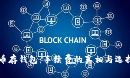 比特币存钱包:手续费的真相与选择指南