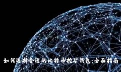 如何选择合适的比特币挖