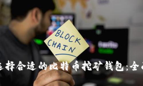 如何选择合适的比特币挖矿钱包:全面指南
