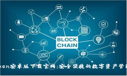 imToken安卓版下载官网:安全便捷的数字资产管理助手