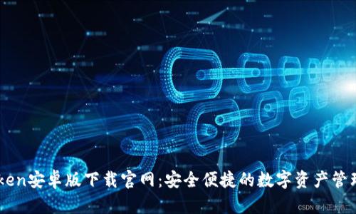 imToken安卓版下载官网:安全便捷的数字资产管理助手