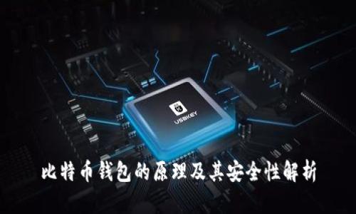比特币钱包的原理及其安全性解析