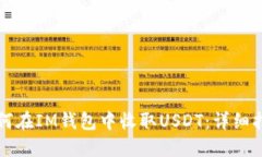 如何在IM钱包中收取USDT：