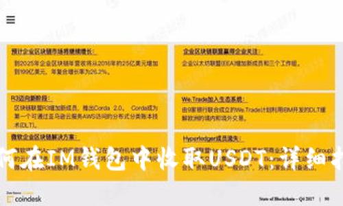 如何在IM钱包中收取USDT:详细指南