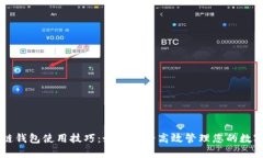 区块链钱包使用技巧：如
