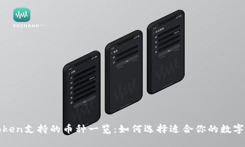:imToken支持的币种一览:如何选择适合你的数字资产?