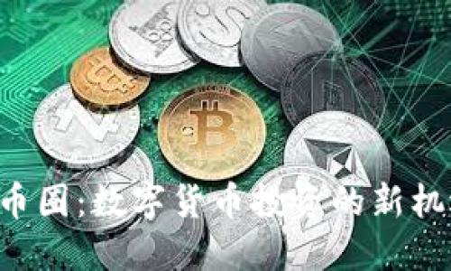 探索IMO币圈:数字货币投资的新机遇与风险