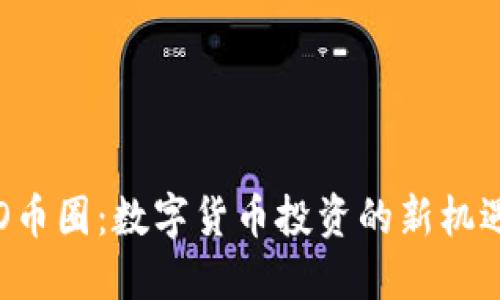 探索IMO币圈:数字货币投资的新机遇与风险
