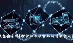 区块链钱包安全吗？探讨