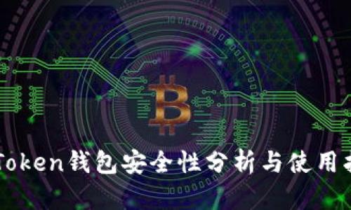 imToken钱包安全性分析与使用指南