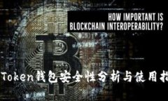 imToken钱包安全性分析与使
