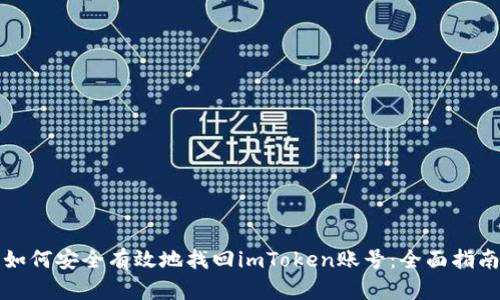 如何安全有效地找回imToken账号:全面指南