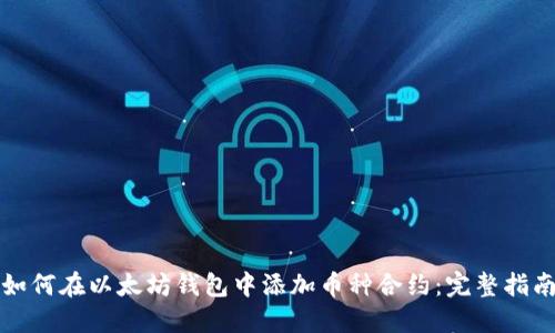 如何在以太坊钱包中添加币种合约:完整指南
