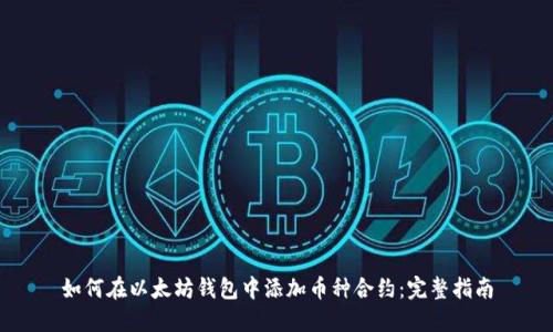 如何在以太坊钱包中添加币种合约:完整指南