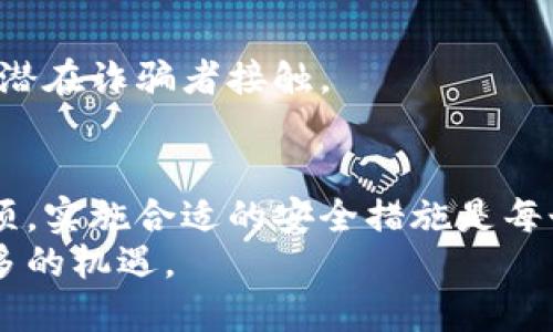 多人分享的比特币电子钱包备份指南：确保安全与可靠性
比特币备份, 电子钱包安全, 钱包恢复, 比特币存储/guanjianci

引言
在数字货币的快速发展背景下，比特币作为最具代表性的加密货币，吸引了大批用户的关注。为了安全存储比特币，许多用户选择使用电子钱包（也称为数字钱包）来管理自己的资产。然而，随着比特币价格的波动，用户更应该关注电子钱包的备份策略，以确保在遇到意外情况时能够安全恢复资产。
本文将为大家提供一套详尽的比特币电子钱包备份指南，讨论如何有效备份及恢复钱包，并回答用户在备份过程中可能遇到的一些常见问题。

比特币电子钱包的概述
比特币电子钱包是一个软件程序，用户可以通过它接收、存储和发送比特币。电子钱包有多种类型，包括软件钱包（在线、桌面）、硬件钱包和纸钱包等。每种钱包都有其优缺点，但其共同的特点是需要用户关注安全性和备份问题。
电子钱包中存储的比特币并不是直接存储在钱包中，而是存储在区块链上。钱包仅包含用户的私钥，这是一个授权用户控制比特币的唯一凭证。因此，备份钱包的关键在于保护好这些私钥，并确保其不会丢失或被盗。

如何备份比特币电子钱包
备份比特币电子钱包的步骤因钱包类型而有所不同。以下是一些通用的方法和步骤。

h41. 选择合适的备份时间/h4
在备份钱包时，建议在进行交易前后选择备份时间。交易之后及时备份可确保私钥不被遗漏，特别是交易完成后用户应该再次更新备份文件，以包含新的状态。

h42. 生成并安全保存助记词/h4
许多现代电子钱包在创建时会提供一串助记词（通常为12至24个单词），用户需要将其安全记录下来。此助记词可以在钱包丢失的情况下用于恢复钱包，因此务必要妥善保管。推荐使用纸质记录而非电子文档，以防止黑客攻击。

h43. 导出钱包文件/h4
许多电子钱包允许用户导出钱包文件。这些文件通常包含私钥，用户应确保将其保存在密码保护的存储介质中，避免被未授权用户访问。
每种钱包的导出步骤略有不同，用户可以参考钱包官方的指南进行操作。

h44. 使用硬件钱包/h4
对于较大金额的比特币存储，使用硬件钱包是一个更安全的选择。这些设备专门设计用于存储私钥，甚至在与互联网断开连接时也能执行交易。硬件钱包通常提供备份和恢复的功能，用户只需根据说明书进行即可。

比特币钱包备份的常见误区
在备份过程中，用户常常会犯一些常见误区。例如，依赖云存储备份、将备份保持在同一个地方等，这些行为都有可能导致私钥的丢失或泄露。用户应该针对这些误区加强警惕，以确保数据安全。

问题及解答

h4问题1：我的比特币钱包丢失了，如何恢复？/h4
如果您不幸丢失了比特币钱包，恢复的方法主要取决于您是否有备份。若备份完好，您可以通过助记词或备份文件进行恢复。根据您的钱包类型，通过相应的应用程序重新安装并输入助记词即可。
若丢失钱包同时也没有备份，恢复可能是无效的。在这种情况下，您可能会无法找回丢失的比特币。这凸显了定期备份的重要性，以及做好日常运营的必要性。
为了避免未来再出现这样的情况，建议用户定期更新备份，甚至可以考虑多重备份方案，即将备份存储在不同的地点，如家中和安全的银行保安箱等。

h4问题2：针对比特币备份，有哪些安全措施可以采取？/h4
为了确保比特币钱包备份的安全，用户应采取以下几种措施：
首先，尽量避免在线存储备份文件。使用USB驱动或外部硬盘等物理介质进行存储，并确保它们被妥善保管在安全的地方。同时，确保硬件加密以保护数据。
其次，使用强密码保护钱包及备份文件。同时启用双重认证（2FA）进一步增强账号的安全性。
最后，请定期检查和更新备份，确保它们与现有的钱包状态一致。一旦发生任何更改（如交易），应立即备份。

h4问题3：纸钱包和软件钱包哪个更安全？/h4
纸钱包是一种离线存储比特币的形式，通常涉及将私钥打印在纸上。相较于软件钱包，纸钱包减少了黑客通过互联网攻击的风险，因此在理论上更为安全。然而，如果用户不小心丢失了纸钱包，或者纸张损坏，丢失资产的风险也很高。
软件钱包因具备使用便利性和灵活性，是大多数人常用的选择。理论上，其安全性要依赖于软件的钱包提供商如何处理和保护用户数据。如果钱包的开发团队设计了强大的安全机制并能及时更新，软件钱包的安全性亦可得到保障。
理想的做法是结合使用纸钱包和软件钱包，为您的数字资产提供多重保护。将大部分比特币存储在纸钱包中，仅将日常使用的少量比特币存储在软件钱包中，可以有效降低风险。

h4问题4：在备份过程中我能在哪里找到支持或帮助？/h4
在备份比特币钱包过程中，如果您碰到问题，可以向多种渠道寻求支持。首先是钱包的官方文档和常见问题解答部分。大多数钱包会提供详细的指导，帮助用户进行备份和恢复。
其次，用户可以访问加密货币社区，例如Reddit、Bitcointalk等论坛，许多经验丰富的用户会愿意分享他们的经历和建议。
另外，YouTube上也有很多相关的探讨与教程视频，用户可以通过这些视频获取直观的理解和操作步骤。
最后，若遇到较复杂的问题，咨询专业的技术支持团队或客服也是一个解决方案。请确保联系的是钱包官方提供的支持渠道，以避免与潜在诈骗者接触。

总结
比特币的备份和安全管理是一项重要的课题。用户在投资的同时，应当重视私人密钥及电子钱包的安全性。了解备份的步骤和注意事项，实施合适的安全措施是每个比特币持有者的责任。希望本文的指导能够帮助您在备份比特币电子钱包的过程中更加从容自信。
随着数字货币的快速发展，做好备份也让人们更有信心去参与这个崭新的投资领域。维持对技术的理解与更新，将帮助您把握未来更多的机遇。