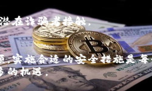 多人分享的比特币电子钱包备份指南：确保安全与可靠性
比特币备份, 电子钱包安全, 钱包恢复, 比特币存储/guanjianci

引言
在数字货币的快速发展背景下，比特币作为最具代表性的加密货币，吸引了大批用户的关注。为了安全存储比特币，许多用户选择使用电子钱包（也称为数字钱包）来管理自己的资产。然而，随着比特币价格的波动，用户更应该关注电子钱包的备份策略，以确保在遇到意外情况时能够安全恢复资产。
本文将为大家提供一套详尽的比特币电子钱包备份指南，讨论如何有效备份及恢复钱包，并回答用户在备份过程中可能遇到的一些常见问题。

比特币电子钱包的概述
比特币电子钱包是一个软件程序，用户可以通过它接收、存储和发送比特币。电子钱包有多种类型，包括软件钱包（在线、桌面）、硬件钱包和纸钱包等。每种钱包都有其优缺点，但其共同的特点是需要用户关注安全性和备份问题。
电子钱包中存储的比特币并不是直接存储在钱包中，而是存储在区块链上。钱包仅包含用户的私钥，这是一个授权用户控制比特币的唯一凭证。因此，备份钱包的关键在于保护好这些私钥，并确保其不会丢失或被盗。

如何备份比特币电子钱包
备份比特币电子钱包的步骤因钱包类型而有所不同。以下是一些通用的方法和步骤。

h41. 选择合适的备份时间/h4
在备份钱包时，建议在进行交易前后选择备份时间。交易之后及时备份可确保私钥不被遗漏，特别是交易完成后用户应该再次更新备份文件，以包含新的状态。

h42. 生成并安全保存助记词/h4
许多现代电子钱包在创建时会提供一串助记词（通常为12至24个单词），用户需要将其安全记录下来。此助记词可以在钱包丢失的情况下用于恢复钱包，因此务必要妥善保管。推荐使用纸质记录而非电子文档，以防止黑客攻击。

h43. 导出钱包文件/h4
许多电子钱包允许用户导出钱包文件。这些文件通常包含私钥，用户应确保将其保存在密码保护的存储介质中，避免被未授权用户访问。
每种钱包的导出步骤略有不同，用户可以参考钱包官方的指南进行操作。

h44. 使用硬件钱包/h4
对于较大金额的比特币存储，使用硬件钱包是一个更安全的选择。这些设备专门设计用于存储私钥，甚至在与互联网断开连接时也能执行交易。硬件钱包通常提供备份和恢复的功能，用户只需根据说明书进行即可。

比特币钱包备份的常见误区
在备份过程中，用户常常会犯一些常见误区。例如，依赖云存储备份、将备份保持在同一个地方等，这些行为都有可能导致私钥的丢失或泄露。用户应该针对这些误区加强警惕，以确保数据安全。

问题及解答

h4问题1：我的比特币钱包丢失了，如何恢复？/h4
如果您不幸丢失了比特币钱包，恢复的方法主要取决于您是否有备份。若备份完好，您可以通过助记词或备份文件进行恢复。根据您的钱包类型，通过相应的应用程序重新安装并输入助记词即可。
若丢失钱包同时也没有备份，恢复可能是无效的。在这种情况下，您可能会无法找回丢失的比特币。这凸显了定期备份的重要性，以及做好日常运营的必要性。
为了避免未来再出现这样的情况，建议用户定期更新备份，甚至可以考虑多重备份方案，即将备份存储在不同的地点，如家中和安全的银行保安箱等。

h4问题2：针对比特币备份，有哪些安全措施可以采取？/h4
为了确保比特币钱包备份的安全，用户应采取以下几种措施：
首先，尽量避免在线存储备份文件。使用USB驱动或外部硬盘等物理介质进行存储，并确保它们被妥善保管在安全的地方。同时，确保硬件加密以保护数据。
其次，使用强密码保护钱包及备份文件。同时启用双重认证（2FA）进一步增强账号的安全性。
最后，请定期检查和更新备份，确保它们与现有的钱包状态一致。一旦发生任何更改（如交易），应立即备份。

h4问题3：纸钱包和软件钱包哪个更安全？/h4
纸钱包是一种离线存储比特币的形式，通常涉及将私钥打印在纸上。相较于软件钱包，纸钱包减少了黑客通过互联网攻击的风险，因此在理论上更为安全。然而，如果用户不小心丢失了纸钱包，或者纸张损坏，丢失资产的风险也很高。
软件钱包因具备使用便利性和灵活性，是大多数人常用的选择。理论上，其安全性要依赖于软件的钱包提供商如何处理和保护用户数据。如果钱包的开发团队设计了强大的安全机制并能及时更新，软件钱包的安全性亦可得到保障。
理想的做法是结合使用纸钱包和软件钱包，为您的数字资产提供多重保护。将大部分比特币存储在纸钱包中，仅将日常使用的少量比特币存储在软件钱包中，可以有效降低风险。

h4问题4：在备份过程中我能在哪里找到支持或帮助？/h4
在备份比特币钱包过程中，如果您碰到问题，可以向多种渠道寻求支持。首先是钱包的官方文档和常见问题解答部分。大多数钱包会提供详细的指导，帮助用户进行备份和恢复。
其次，用户可以访问加密货币社区，例如Reddit、Bitcointalk等论坛，许多经验丰富的用户会愿意分享他们的经历和建议。
另外，YouTube上也有很多相关的探讨与教程视频，用户可以通过这些视频获取直观的理解和操作步骤。
最后，若遇到较复杂的问题，咨询专业的技术支持团队或客服也是一个解决方案。请确保联系的是钱包官方提供的支持渠道，以避免与潜在诈骗者接触。

总结
比特币的备份和安全管理是一项重要的课题。用户在投资的同时，应当重视私人密钥及电子钱包的安全性。了解备份的步骤和注意事项，实施合适的安全措施是每个比特币持有者的责任。希望本文的指导能够帮助您在备份比特币电子钱包的过程中更加从容自信。
随着数字货币的快速发展，做好备份也让人们更有信心去参与这个崭新的投资领域。维持对技术的理解与更新，将帮助您把握未来更多的机遇。