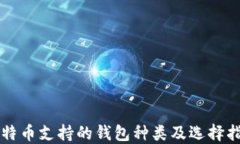 比特币支持的钱包种类及