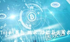 imToken钱包：现状、功能与