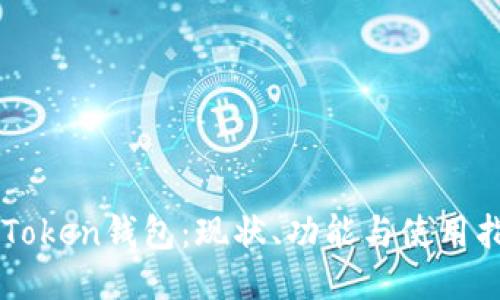 imToken钱包:现状、功能与使用指南
