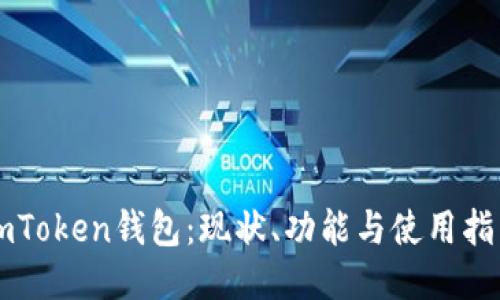 imToken钱包:现状、功能与使用指南